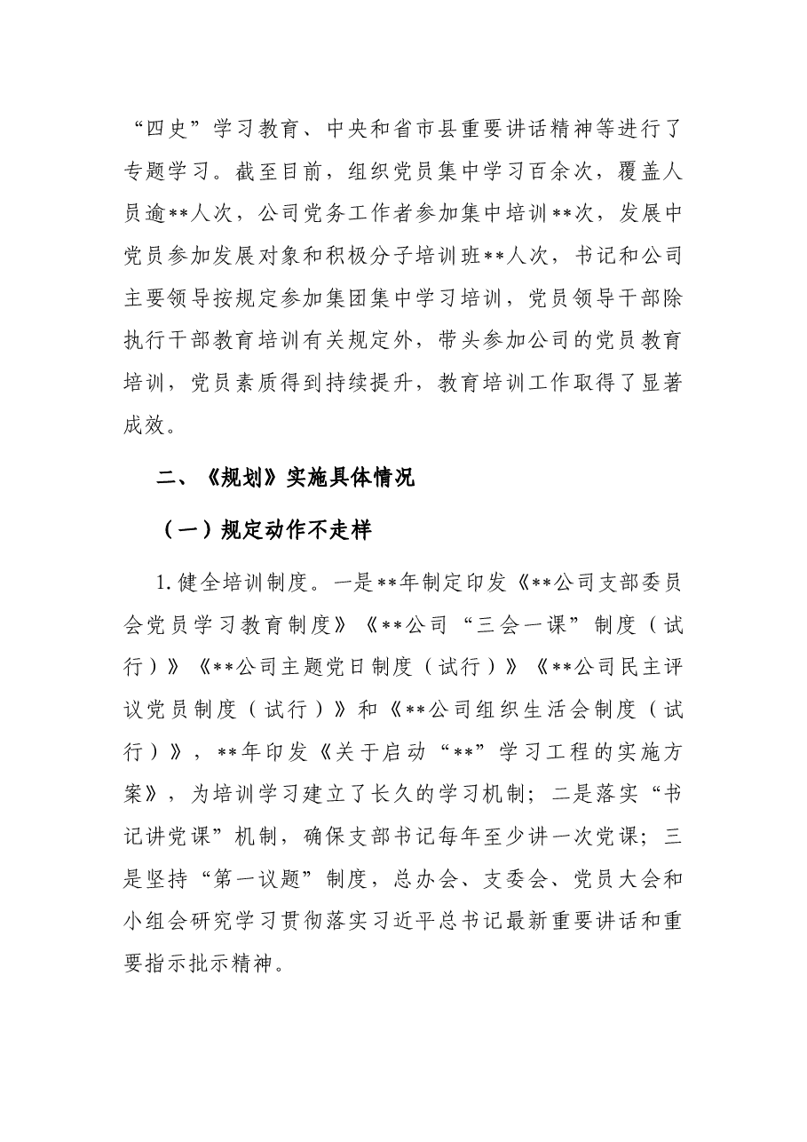 国企关于《2019-2023年全国党员教育培训工作规划》的自评报告.docx,第2页预览