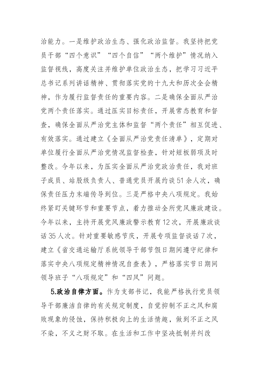 党支部书记政治素质自评报告.docx,第4页预览