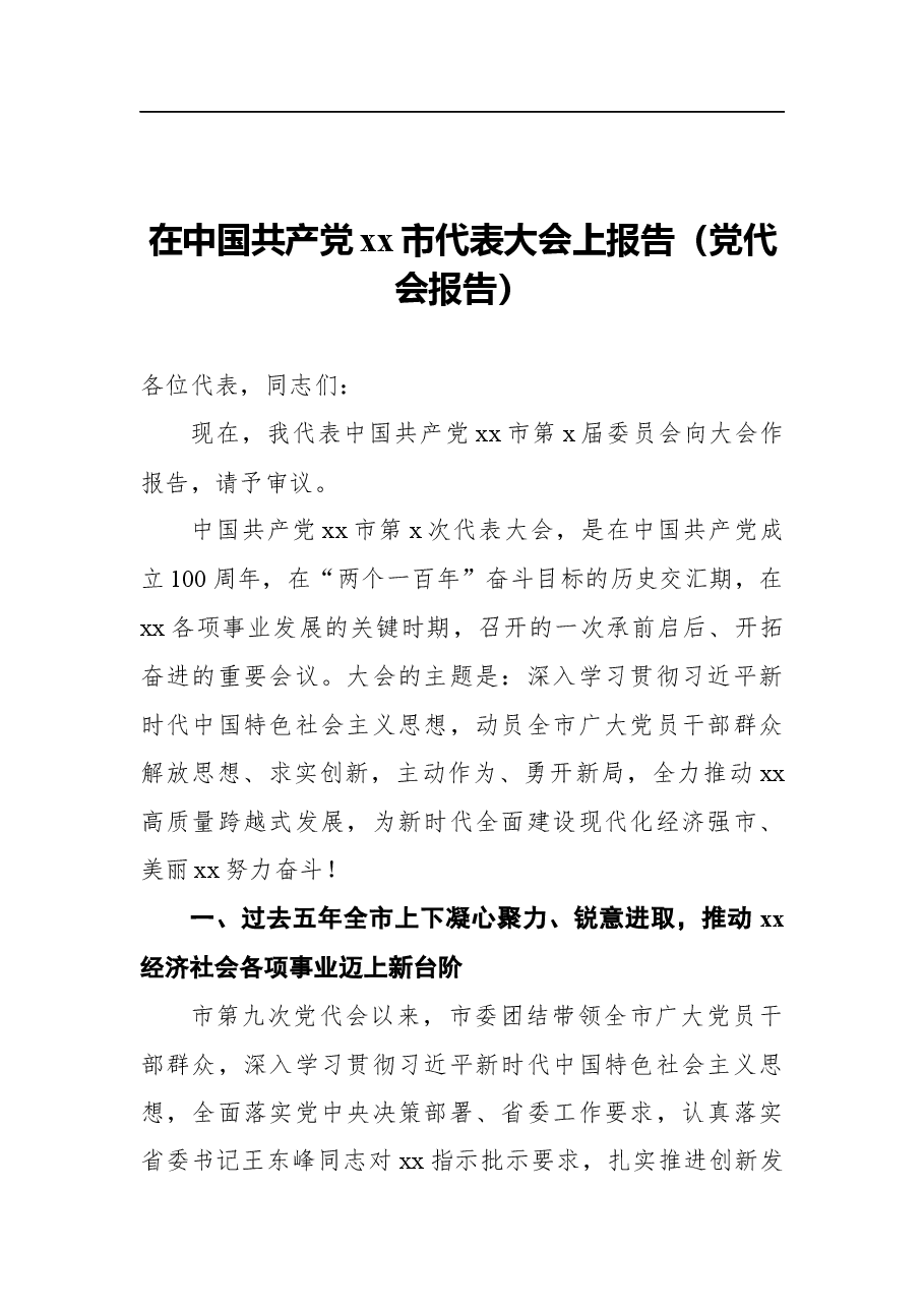 (15篇)党代会工作报告汇编.docx,第3页预览
