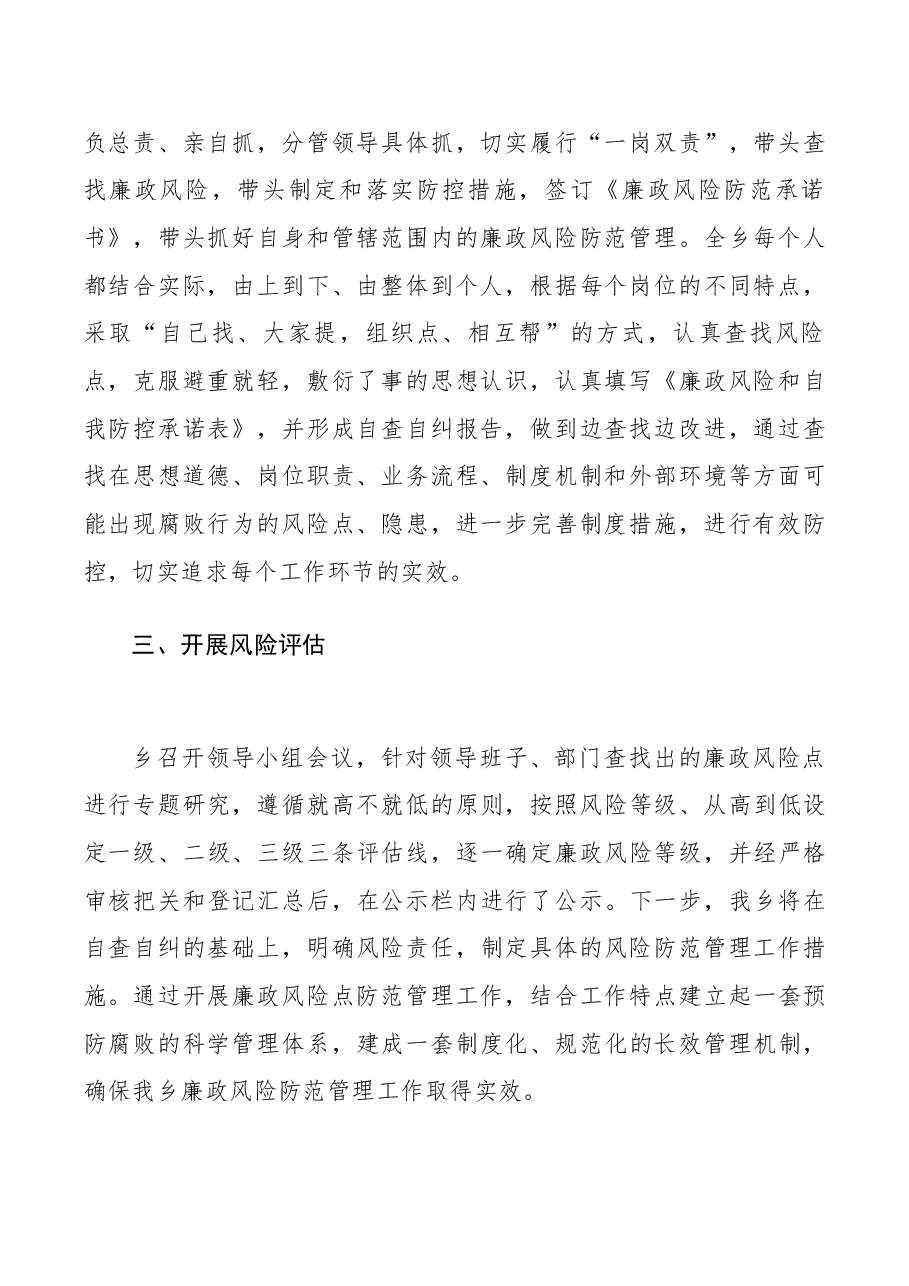 廉政风险点排查工作报告(乡镇).docx,第2页预览