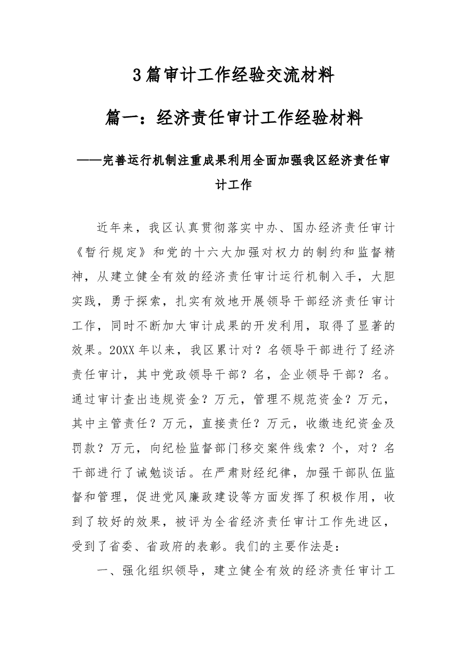3篇审计工作经验交流材料.docx,第1页预览