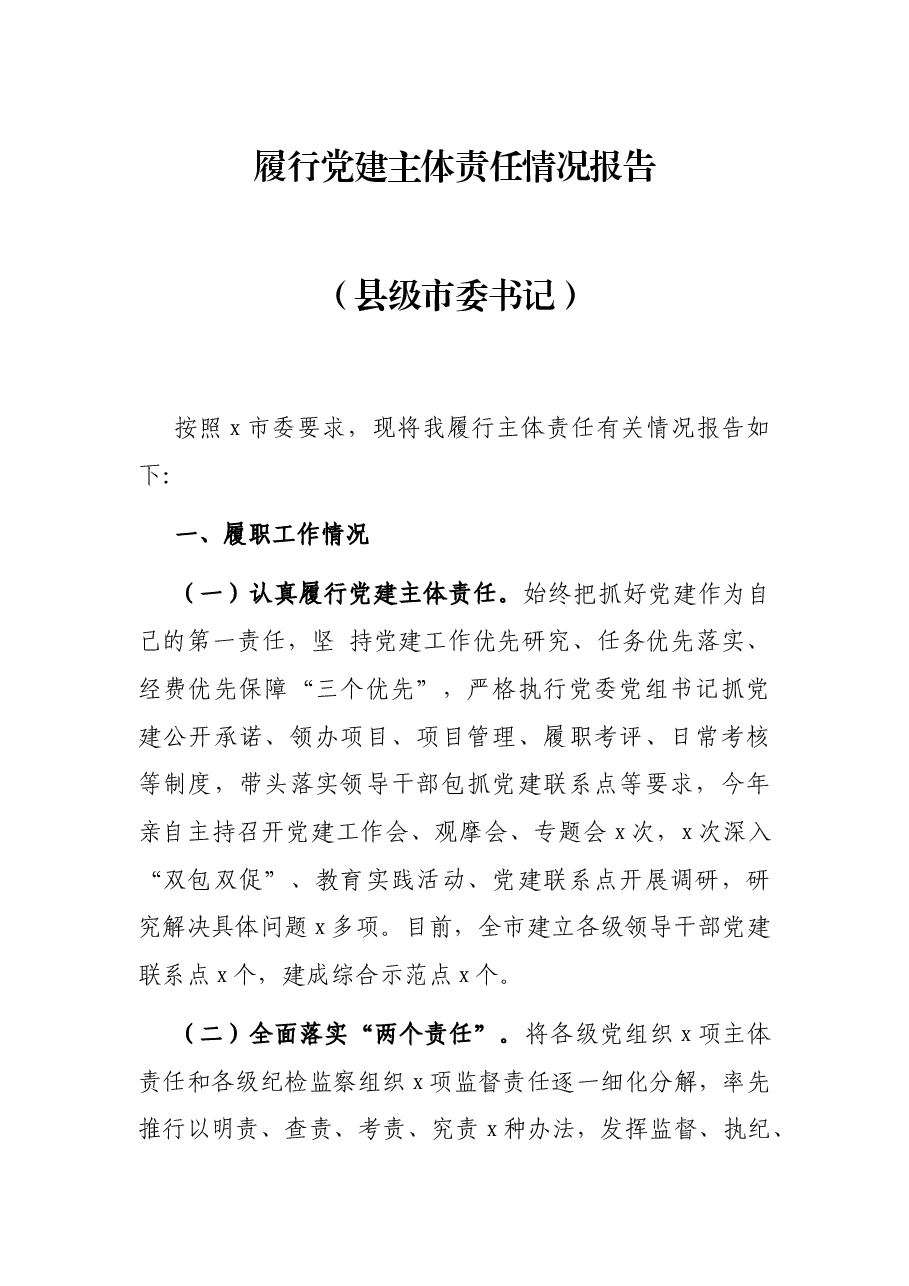 履行党建主体责任情况报告(县级市委书记).docx,第1页预览