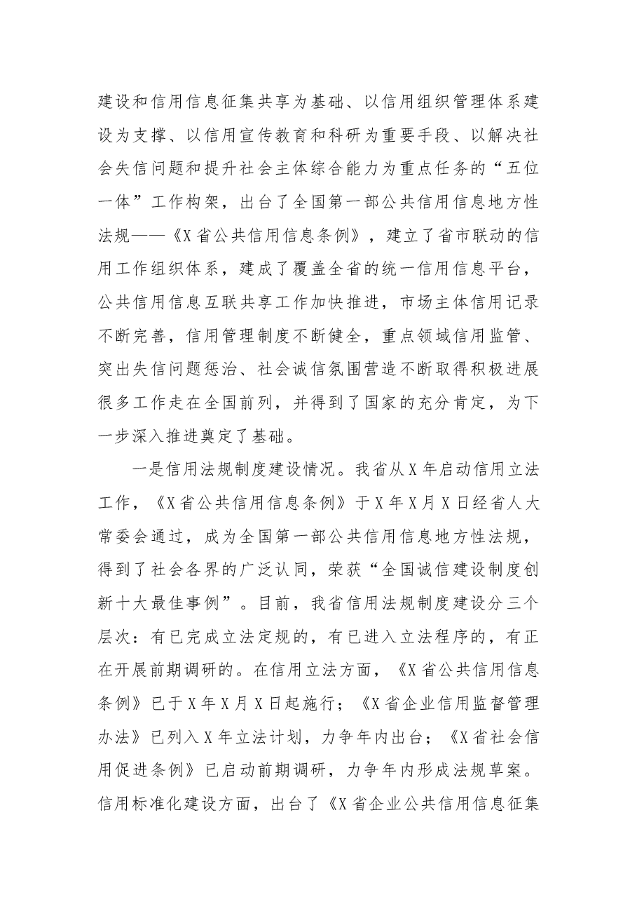 在X市社会信用体系建设联席会议上的辅导报告.docx,第2页预览