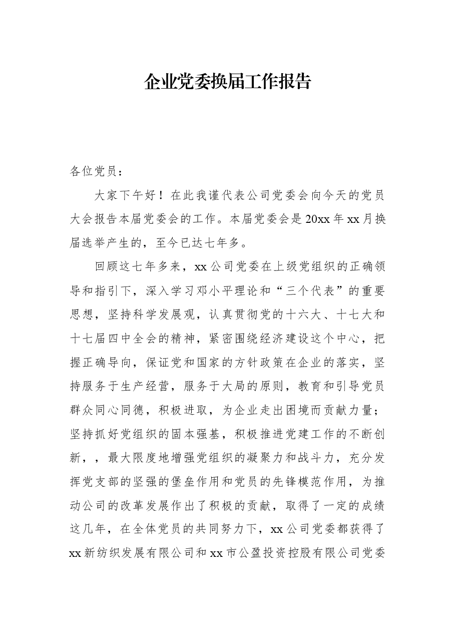 企业党委换届工作报告.docx,第1页预览