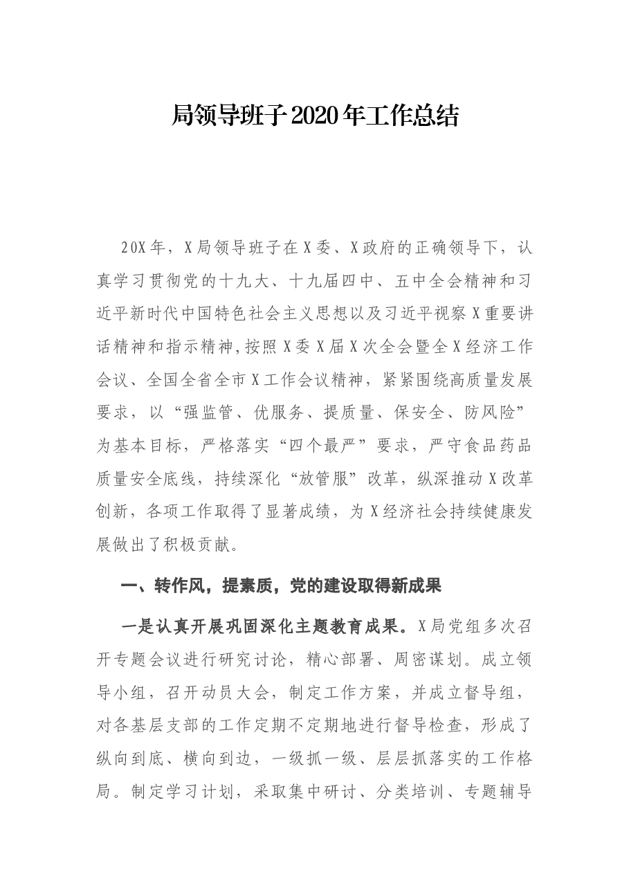 局领导班子2020年工作总结、党组履行党风廉政建设主体责任工作报告.docx,第1页预览