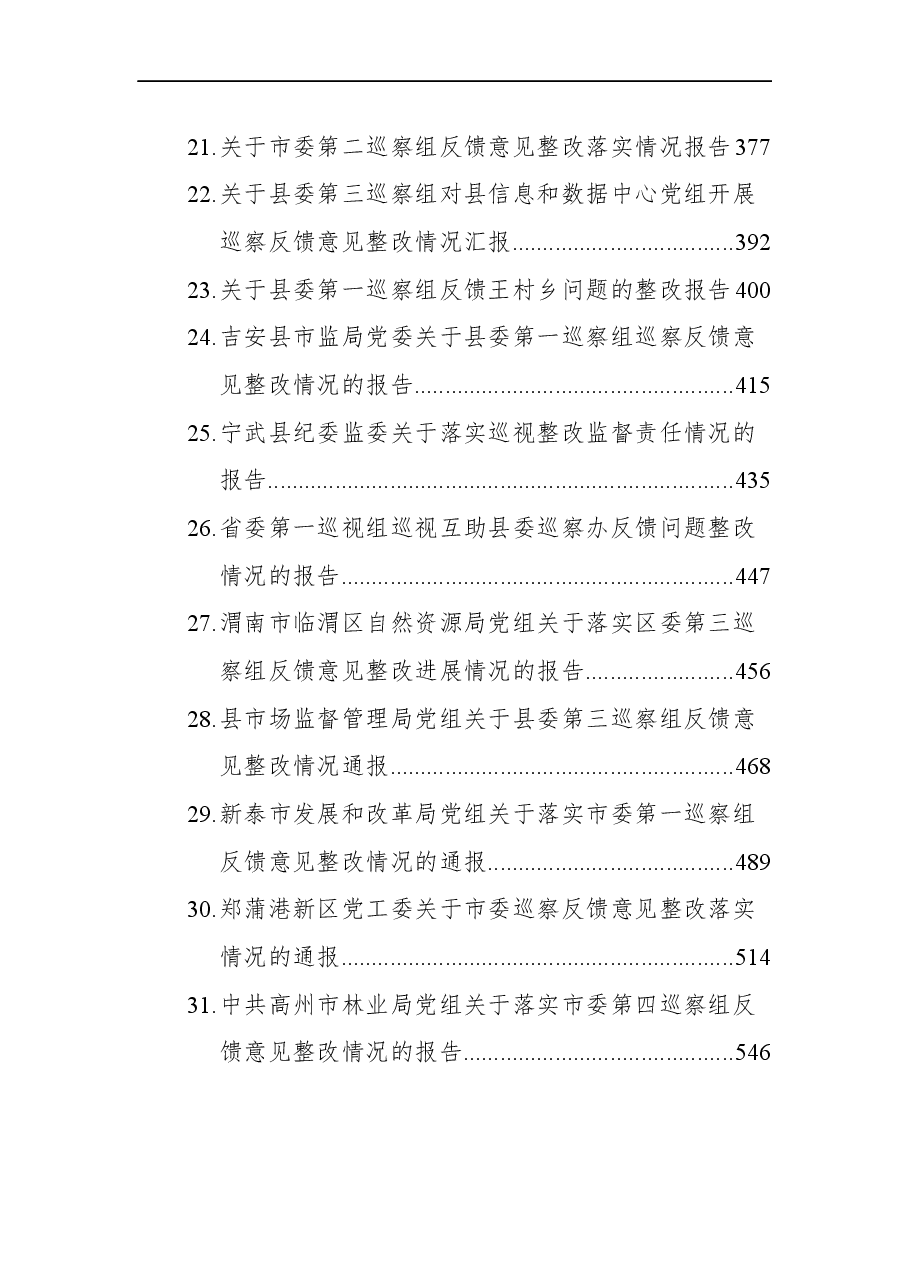 (45篇)巡视巡察反馈意见整改情况报告汇编.docx,第3页预览