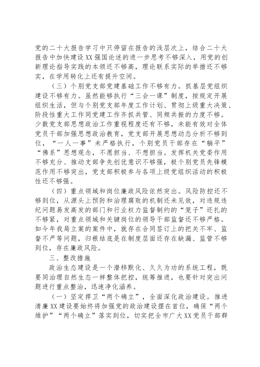 2023年政治生态建设状况的评估报告.docx,第3页预览