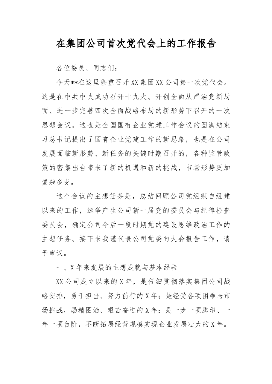 在集团公司首次党代会上的工作报告.docx,第1页预览