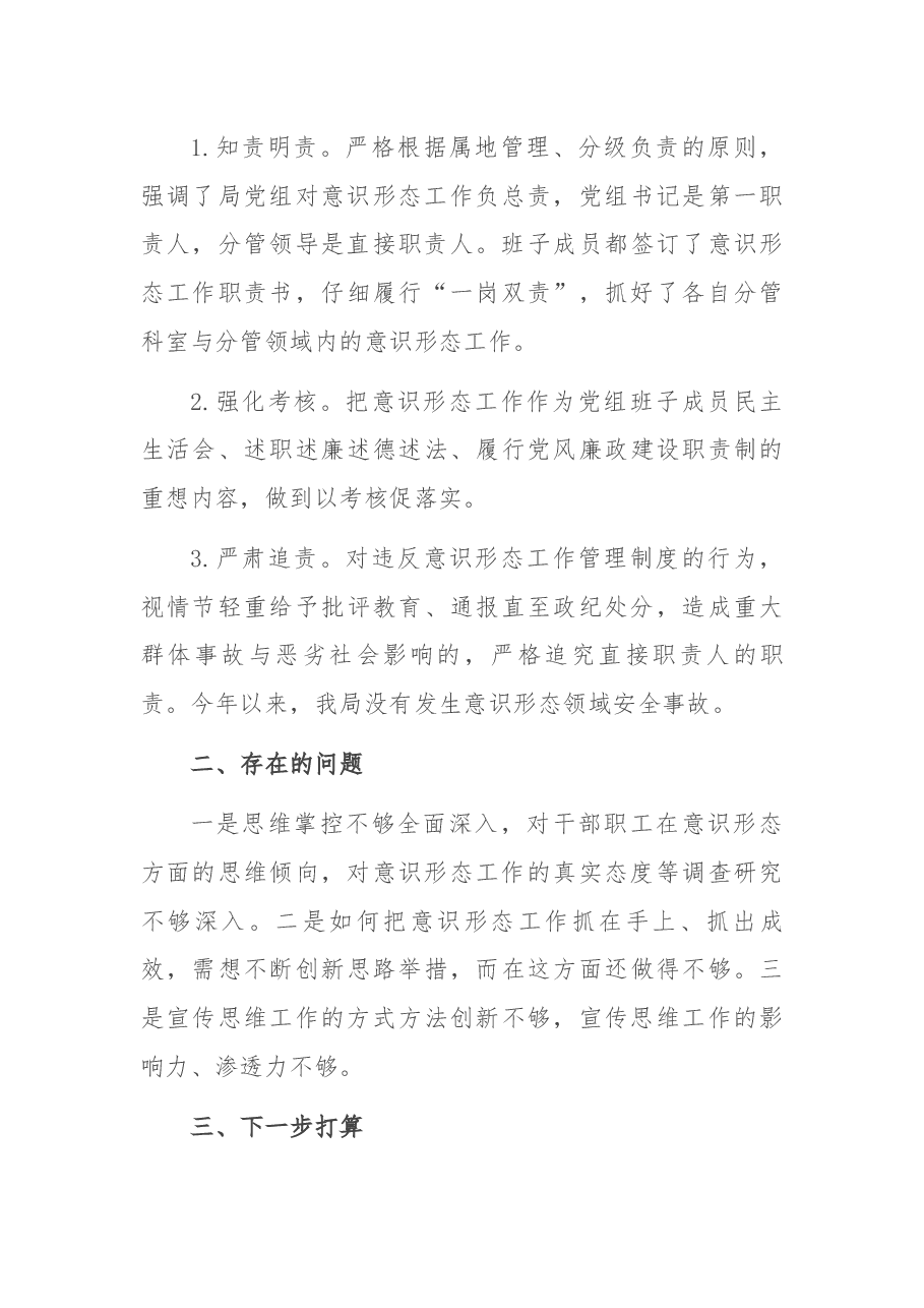关于履行意识形态工作“第一职责人”责任情况的报告.docx,第4页预览