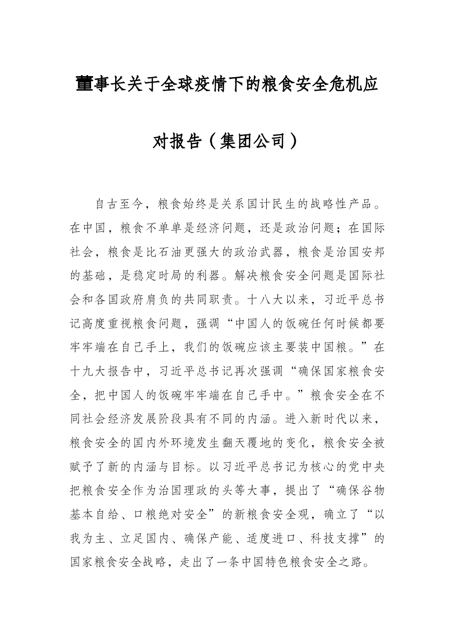 董事长关于全球疫情下的粮食安全危机应对报告(集团公司).docx,第1页预览