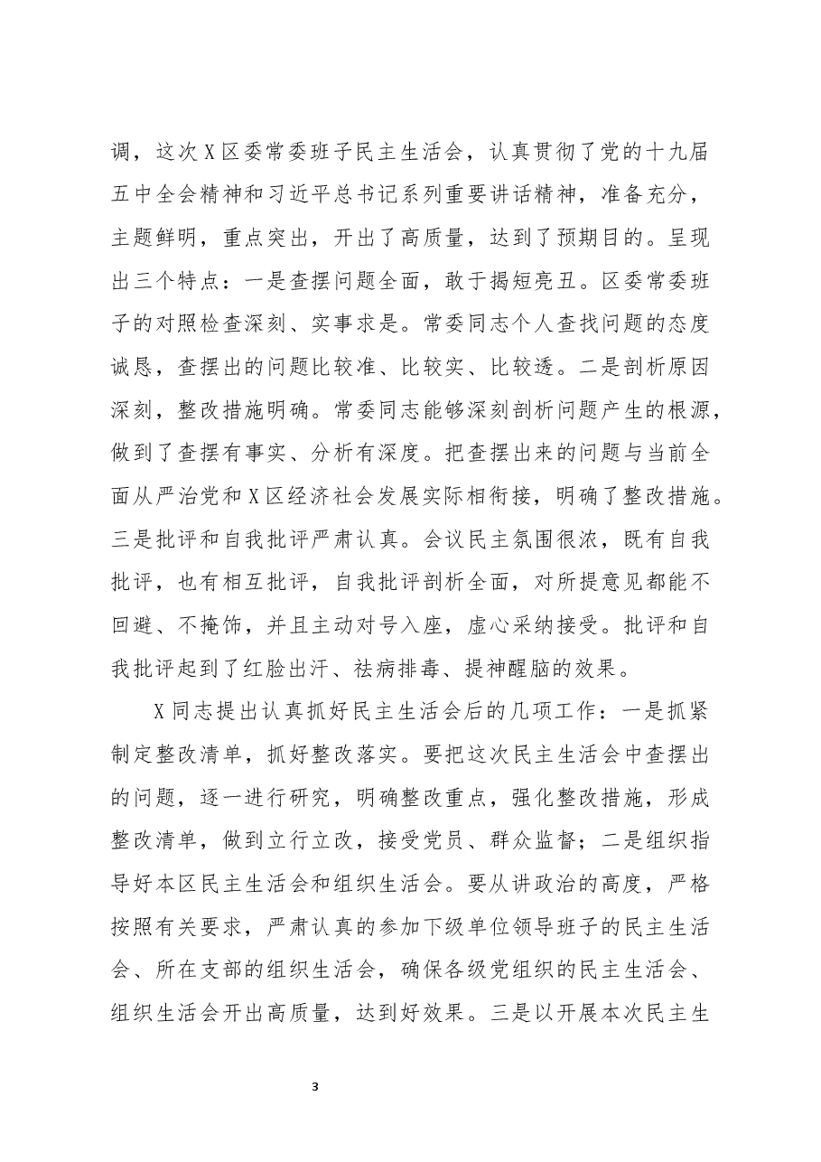 2020年度民主生活会情况报告.docx,第3页预览