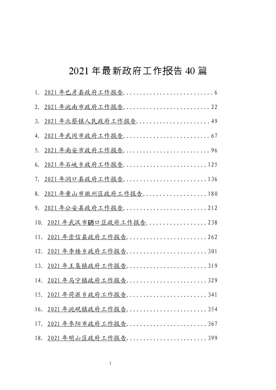 (40篇) 2021年最新政府工作报告.docx,第1页预览