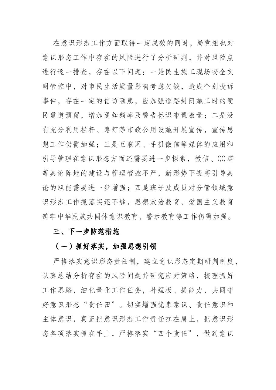市住建局2021年意识形态领域形势分析研判报告.docx,第3页预览