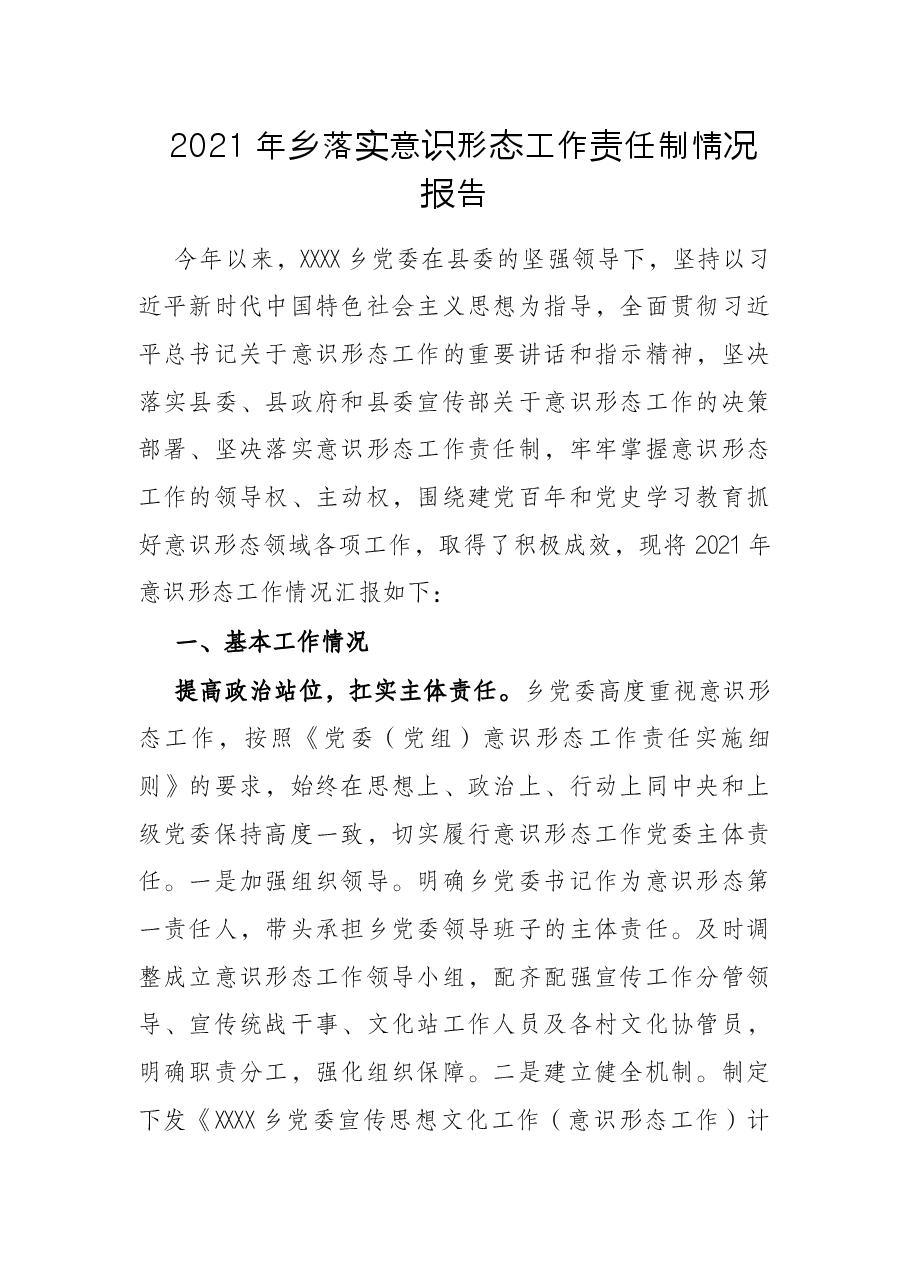 2021年乡落实意识形态工作责任制情况报告.docx,第1页预览