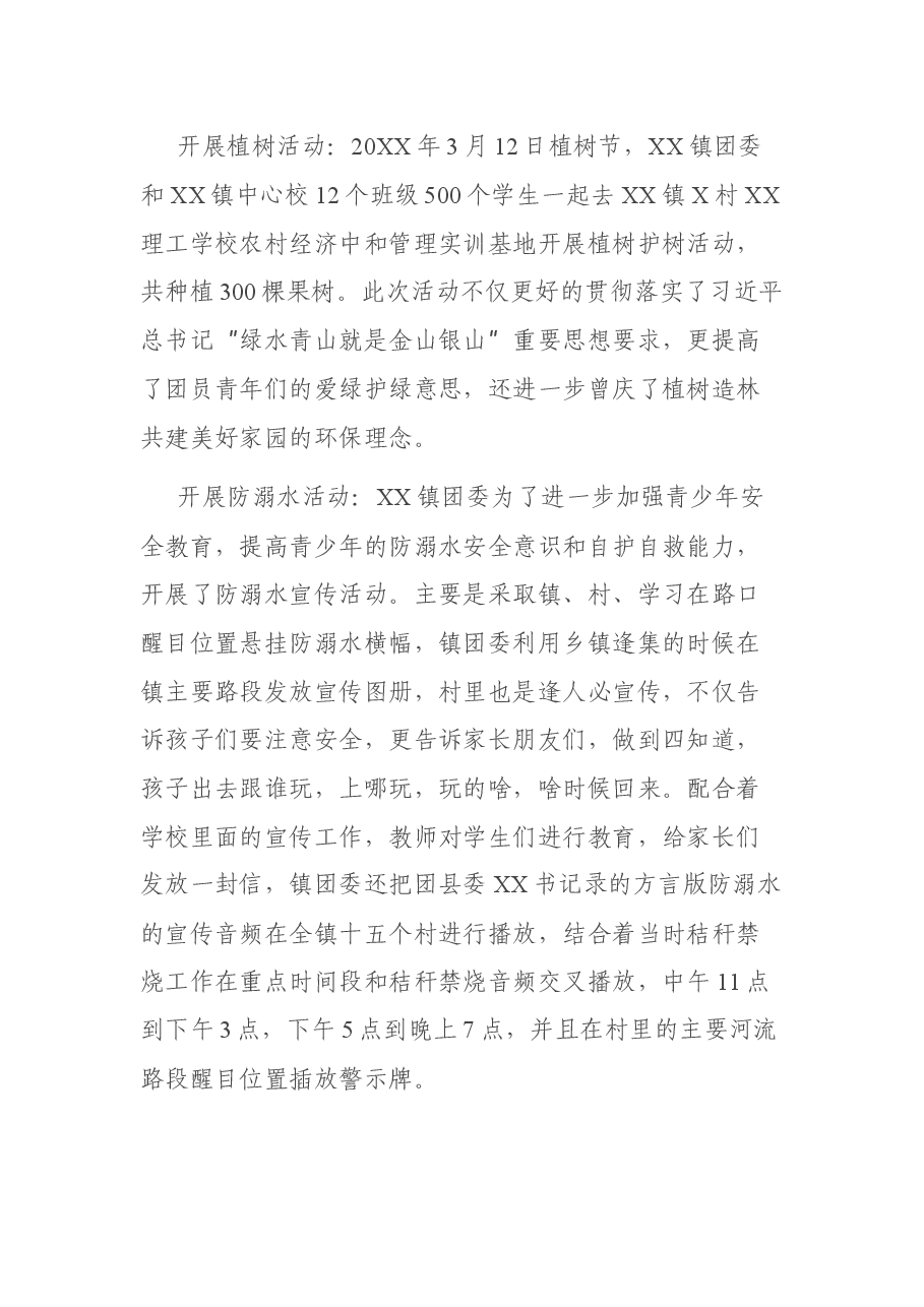 2021年XX镇团委工作报告.docx,第4页预览