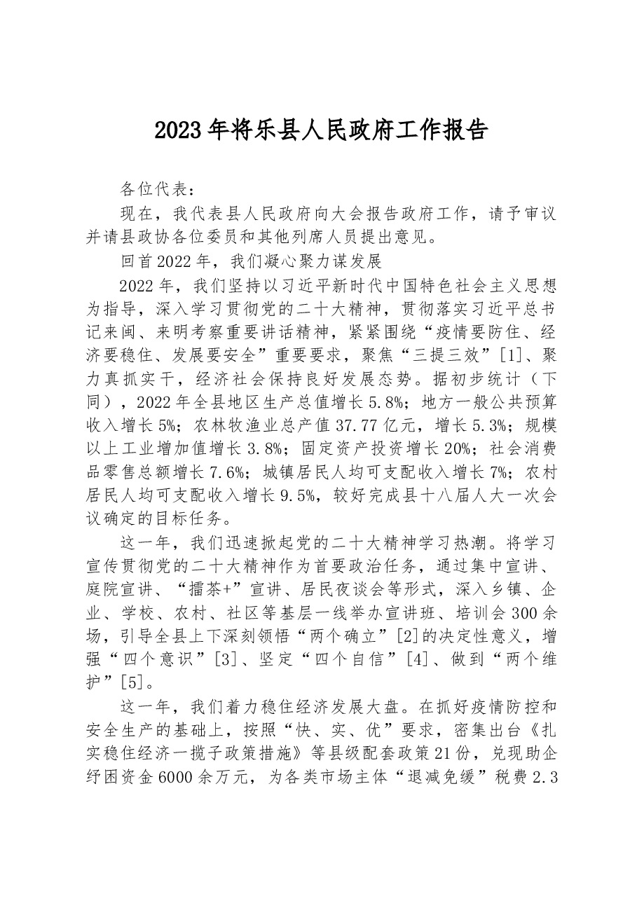 2023年将乐县人民政府工作报告.docx，第1页预览