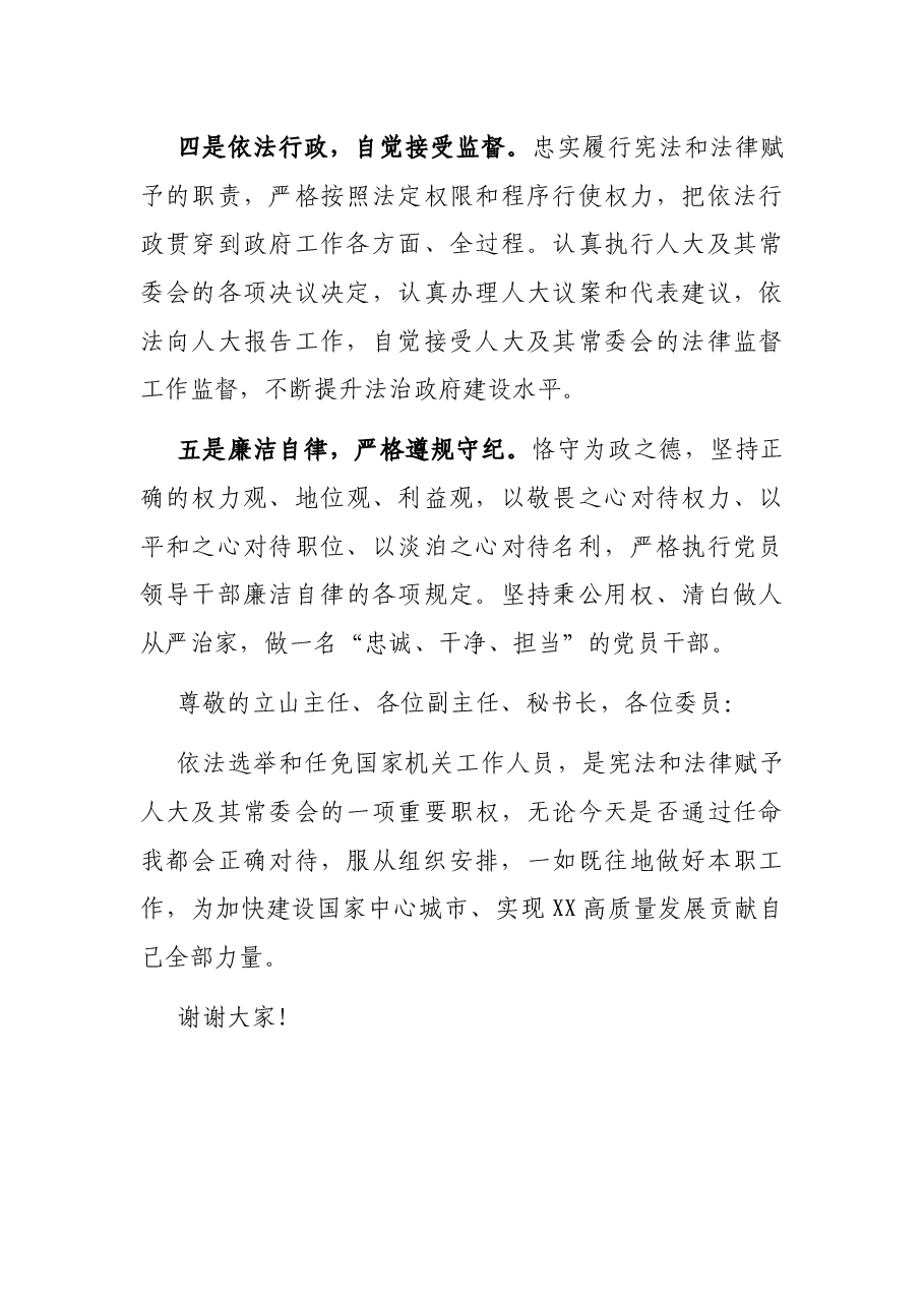 X经开区管委会主任提名为XX市副市长人选时的供职报告.docx,第3页预览