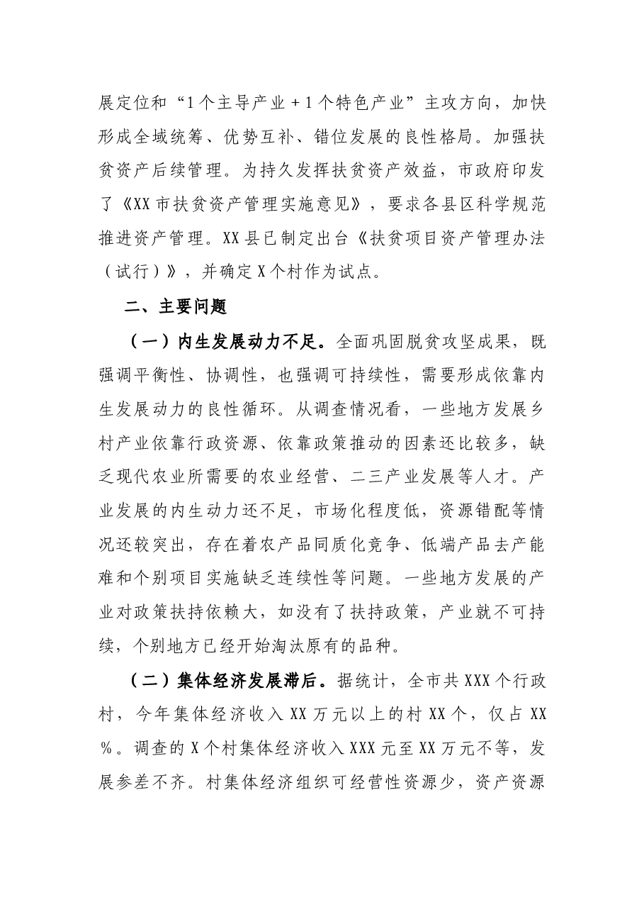 关于全市巩固拓展脱贫攻坚成果衔接乡村振兴情况的调查报告.docx,第3页预览