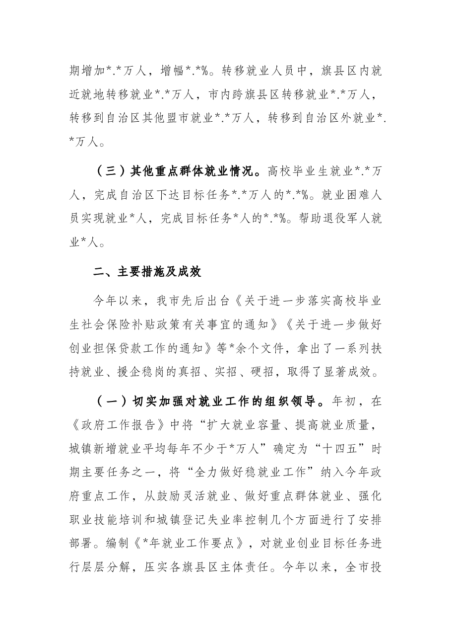 人民政府关于全市稳就业保就业工作情况报告.docx,第2页预览