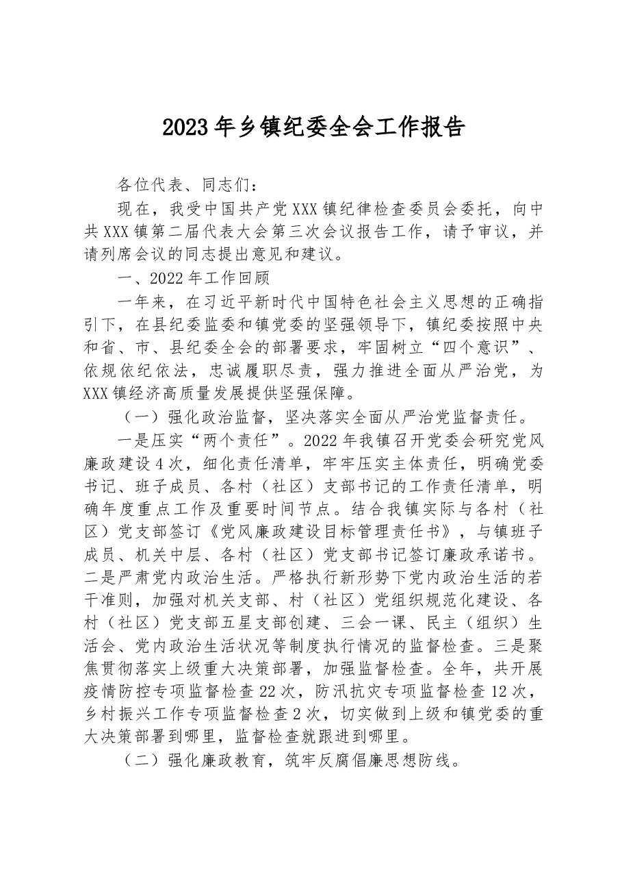 2023年乡镇纪委全会工作报告.docx,第1页预览