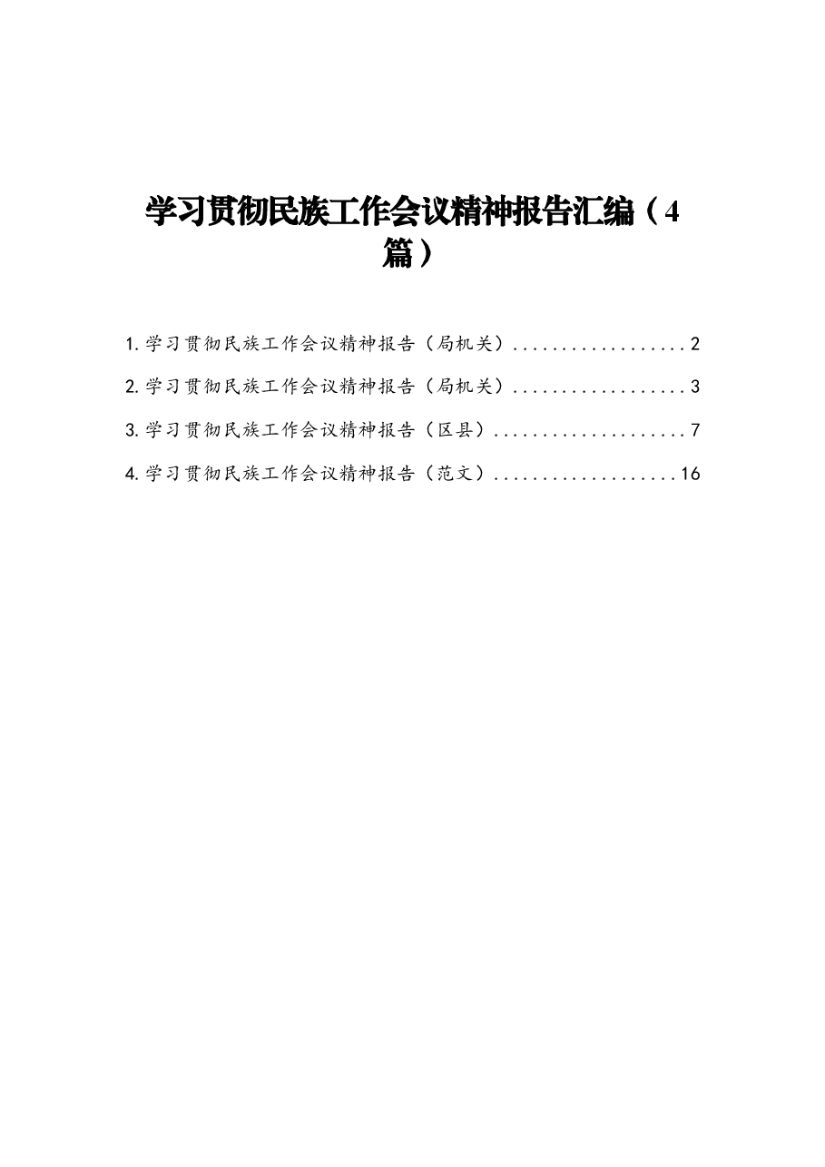 (4篇) 学民族工作会议精神报告汇编.docx,第1页预览