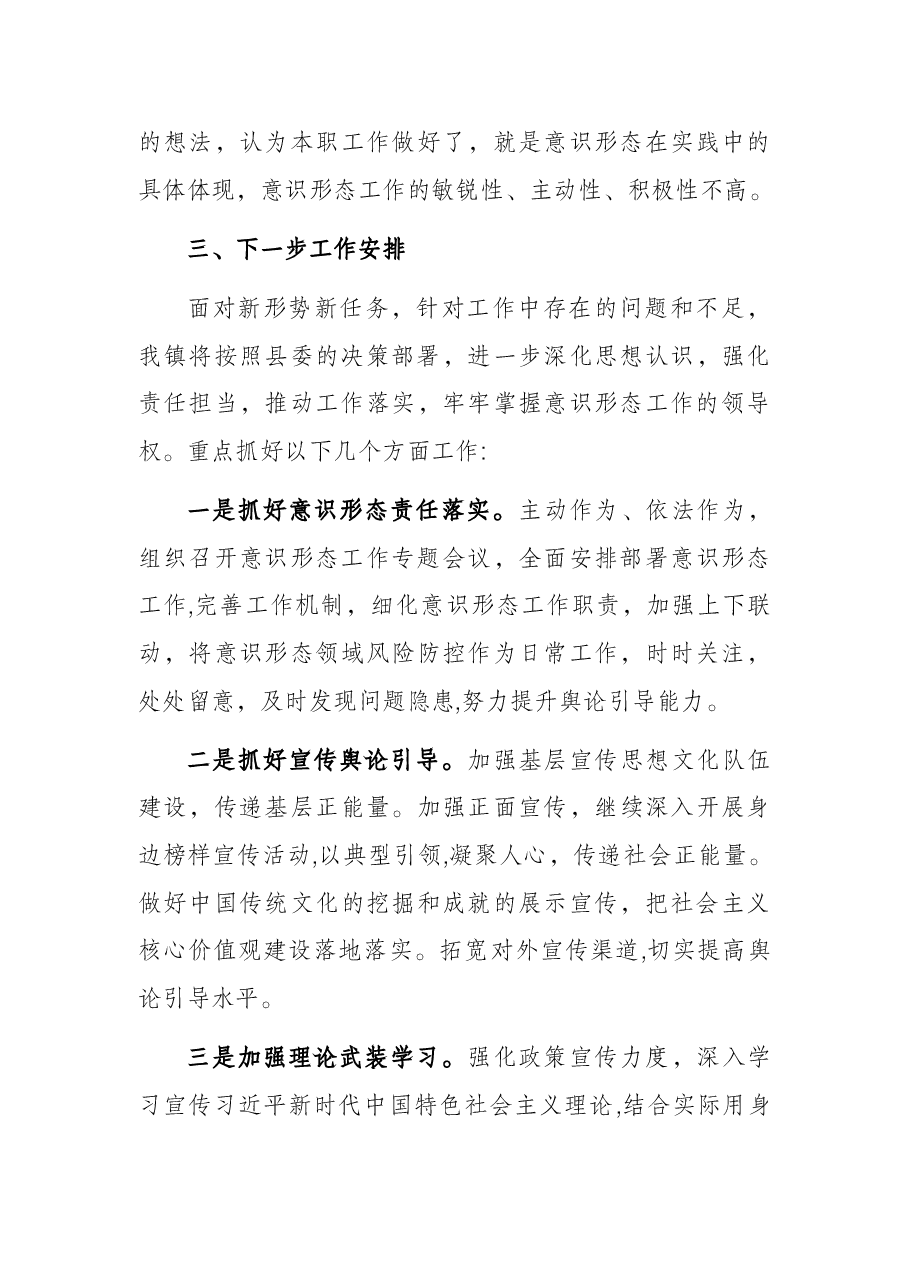 镇意识形态工作落实情况报告.docx,第4页预览