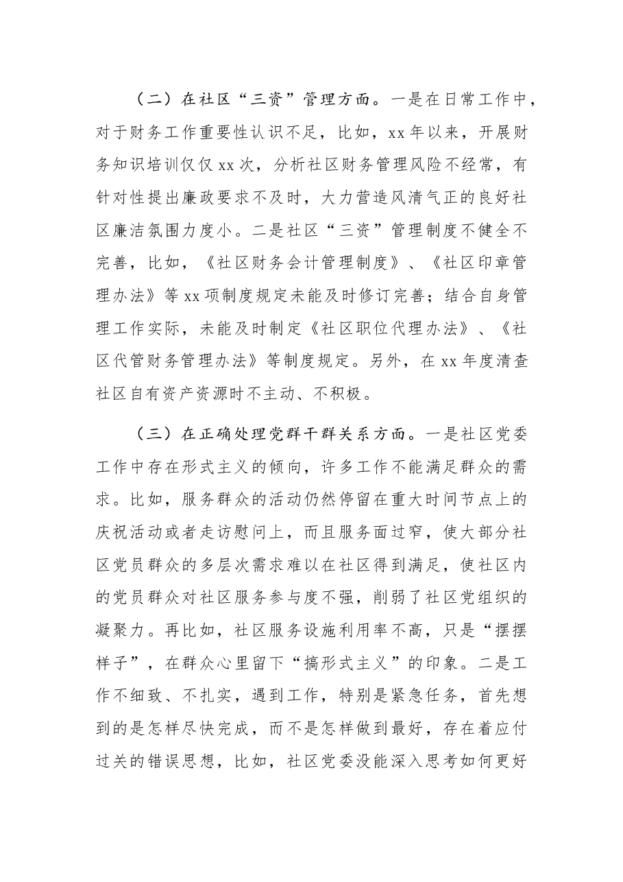 社区党组织“三个聚焦”巡察自查报告.docx,第4页预览
