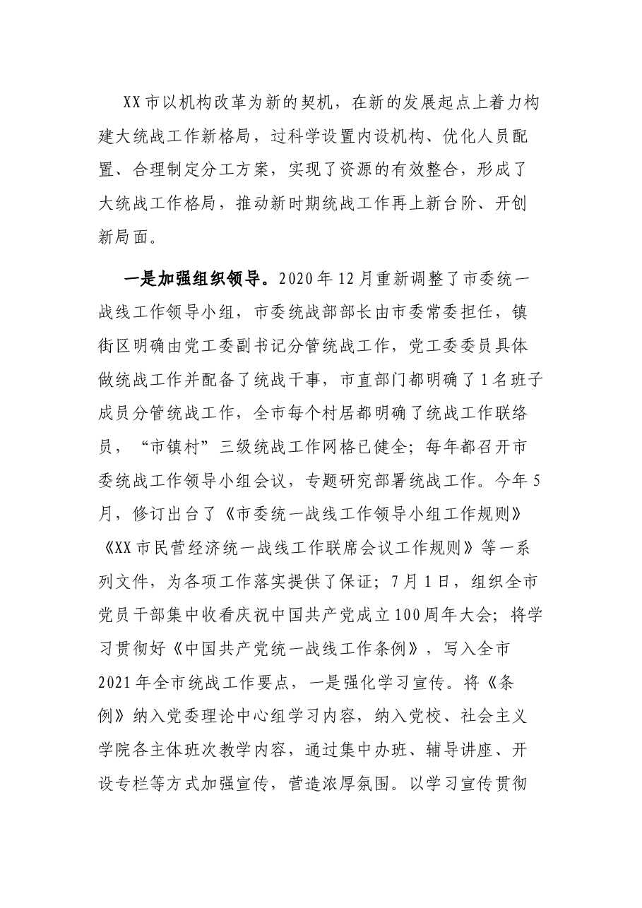 XX市基层统战工作情况报告.docx,第2页预览
