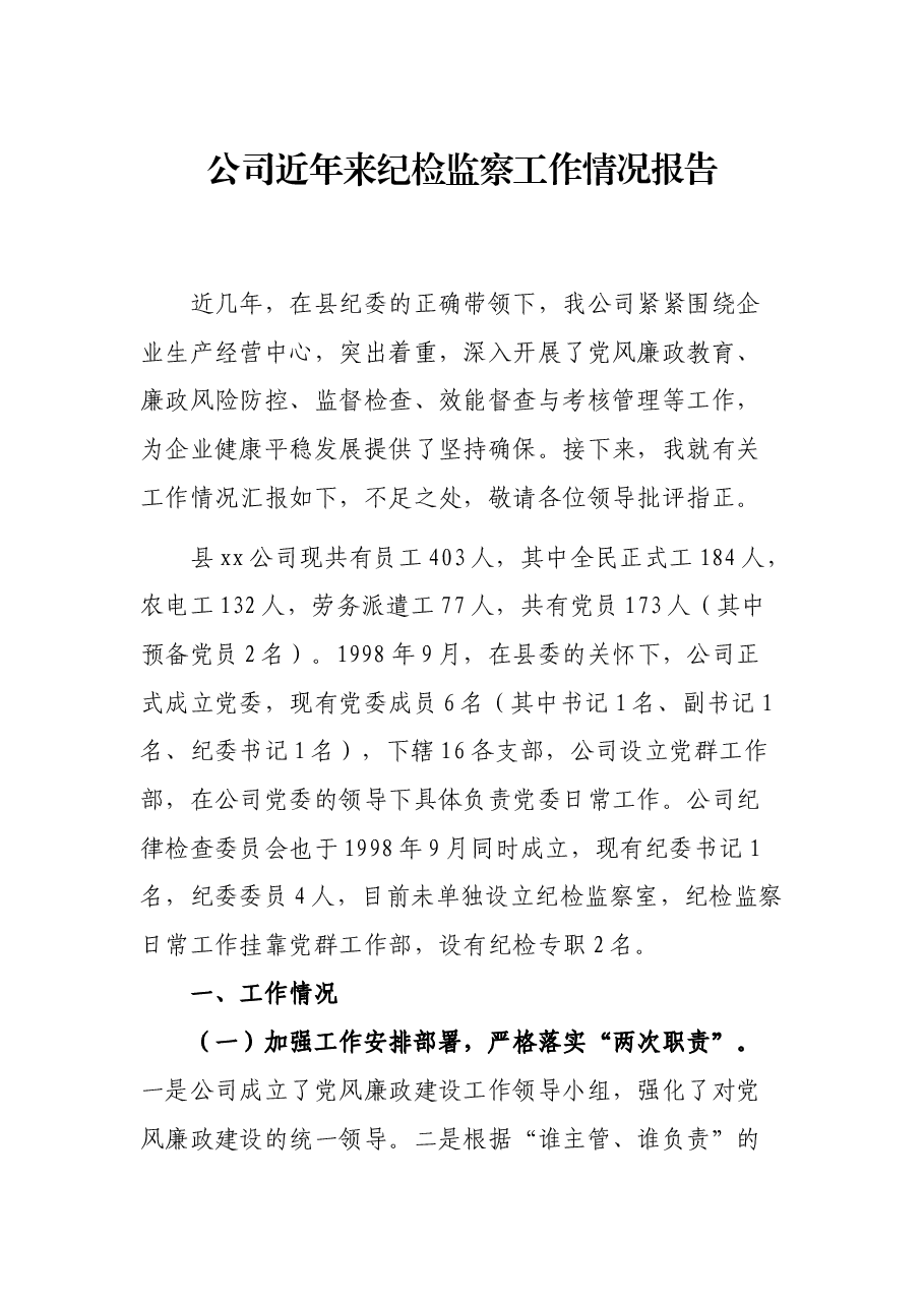 公司近年来纪检监察工作情况报告.docx,第1页预览