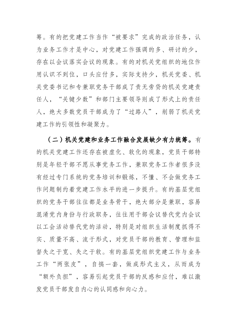 2022年党建研究报告——推进新时代机关党建和业务工作融合发展的思考.docx,第4页预览