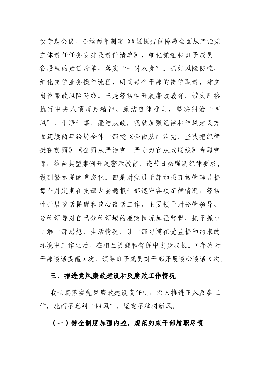 区医疗保障局党组书记、局长同志述责述廉报告.docx,第4页预览