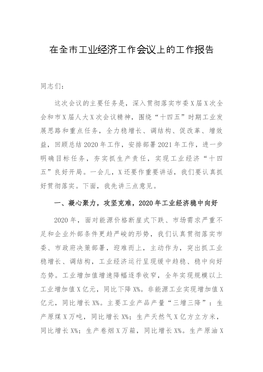 在全市工业经济工作会议上的工作报告.docx,第1页预览