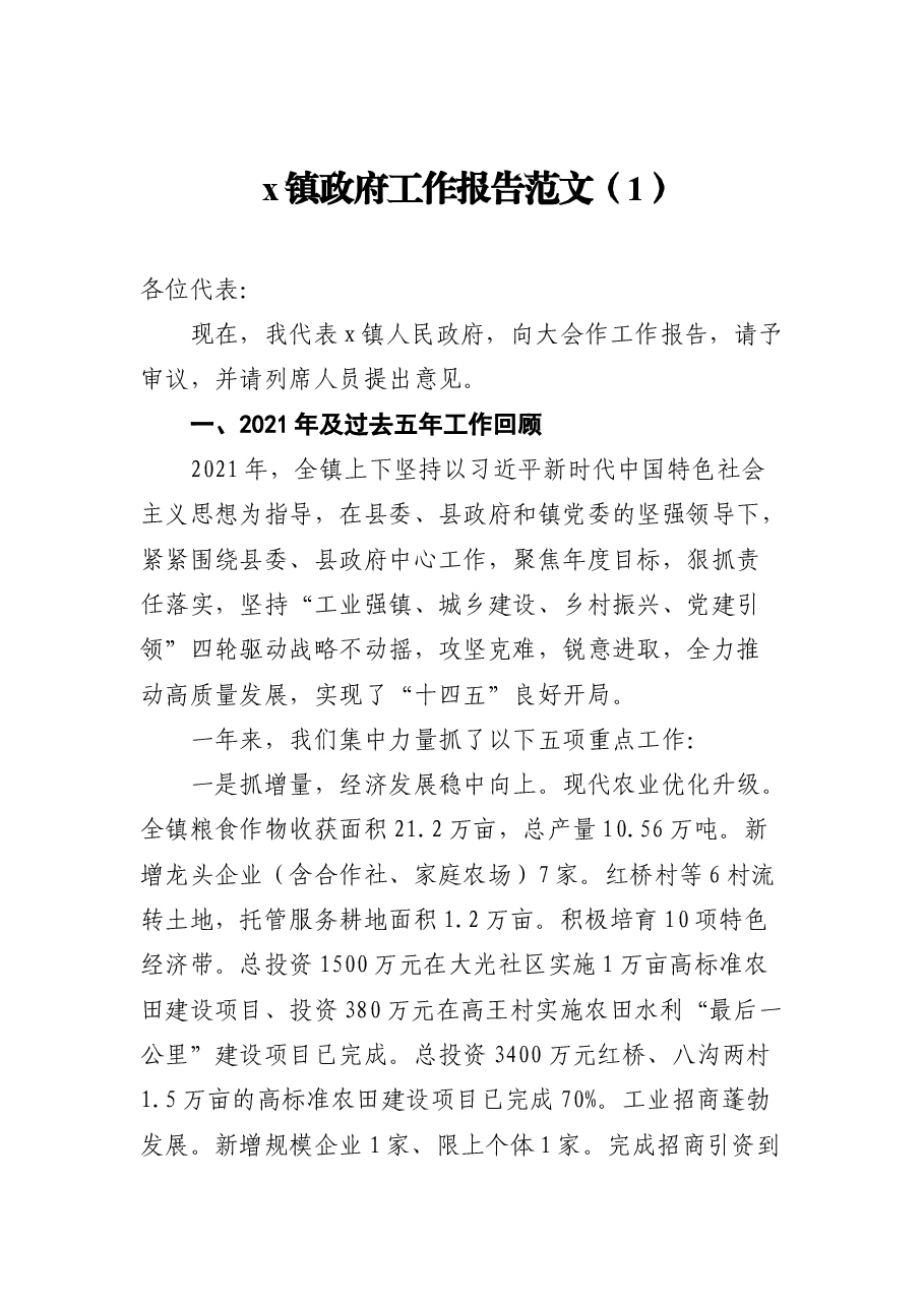 (5篇)2022年乡镇政府工作报告汇编.docx,第2页预览