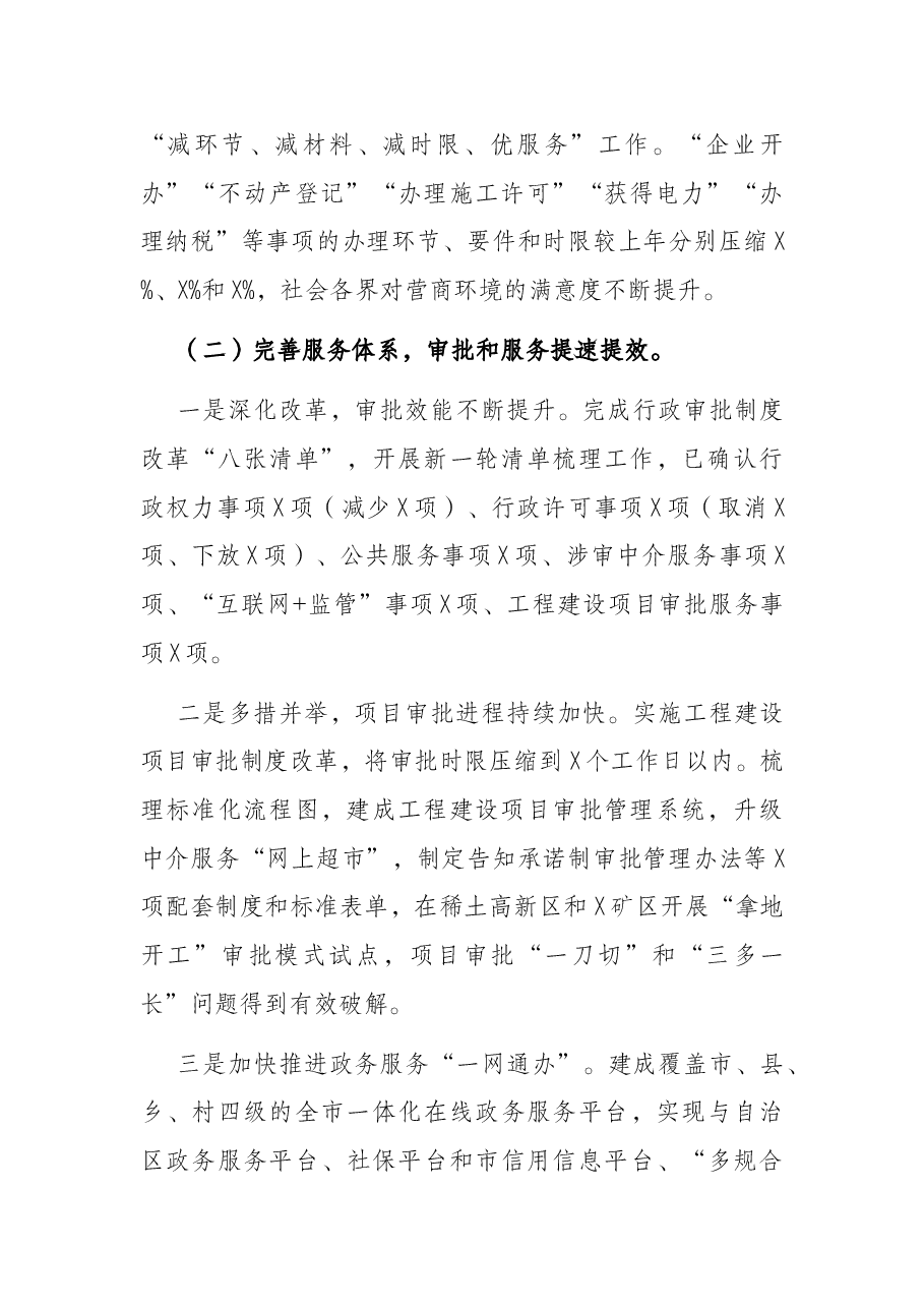“放管服”改革优化营商环境工作情况报告.docx,第2页预览