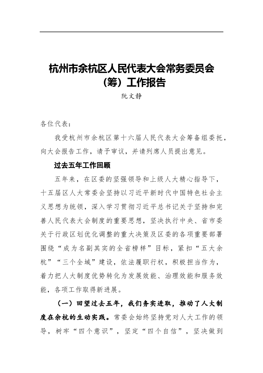 (6篇)人大常委会五年工作报告汇编.docx,第2页预览