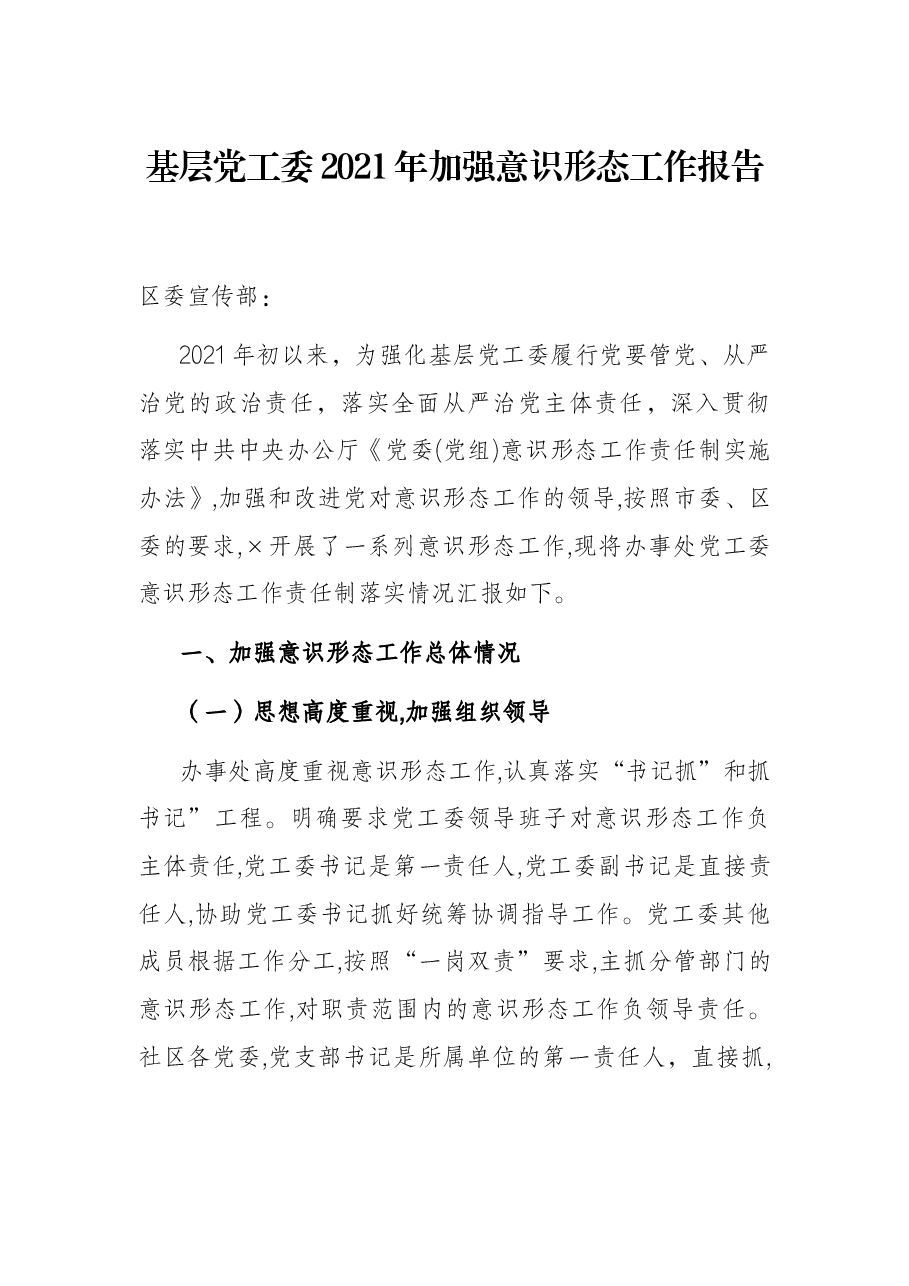 基层党工委2021年加强意识形态工作报告.docx,第1页预览