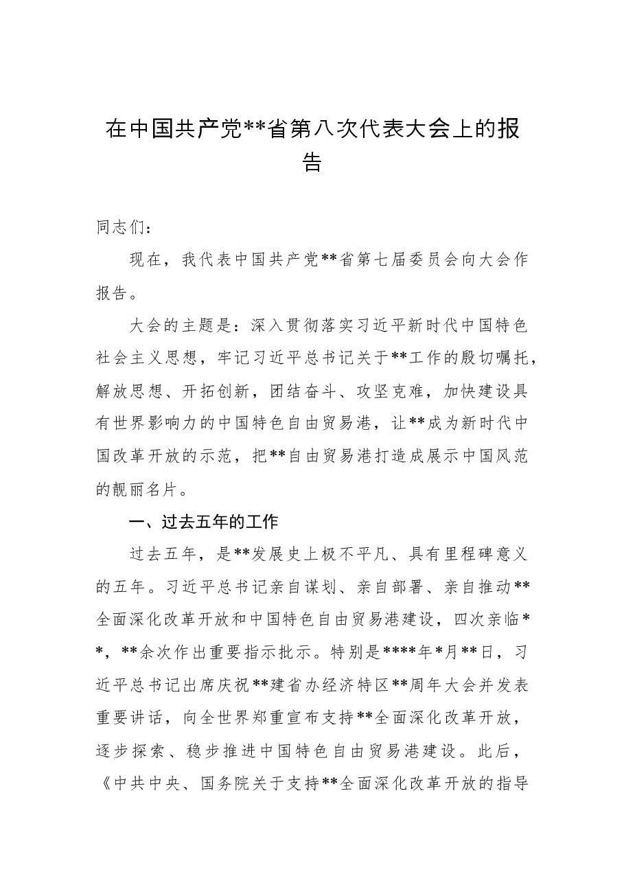 （17篇）2022年党代会报告汇编.docx，第2页预览