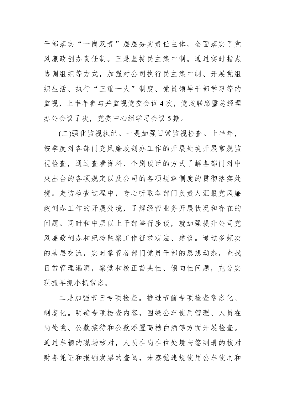 2022年上半年公司纪委履行监视职责处境报告.docx,第2页预览