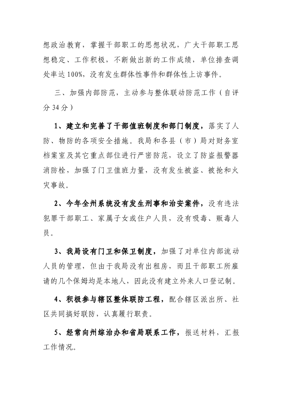 社会治安综合治理工作自查自评报告.docx,第3页预览