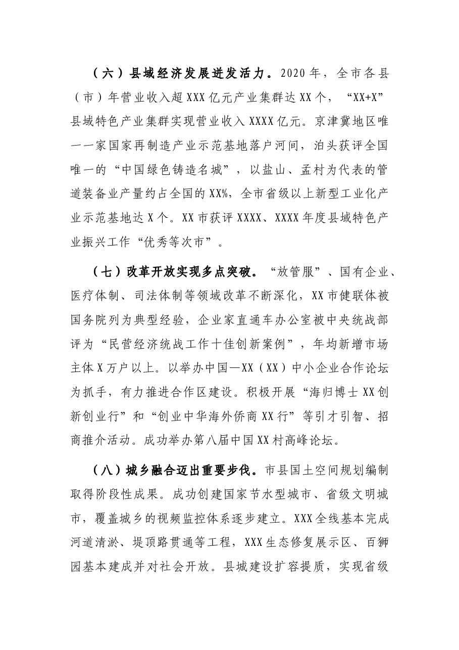 在中国共产党xx市代表大会上报告(党代会报告).docx,第4页预览