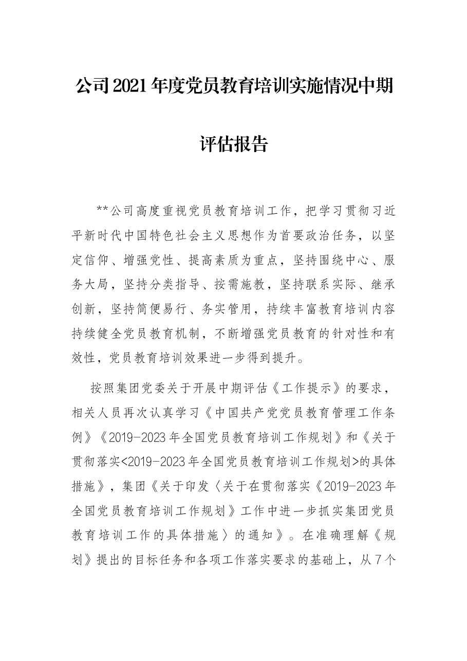 公司2021年度党员教育培训实施情况中期评估报告.docx,第1页预览