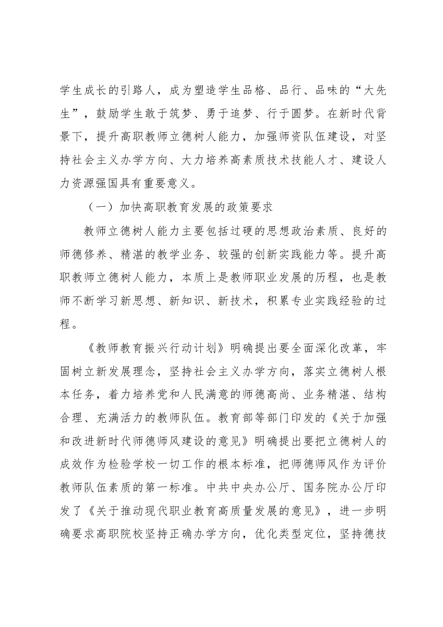 关于新时代背景下提升高职教师立德树人能力的工作报告.docx,第2页预览