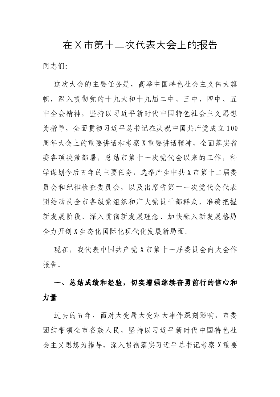 在X市第十二次代表大会上的报告.docx，第1页预览