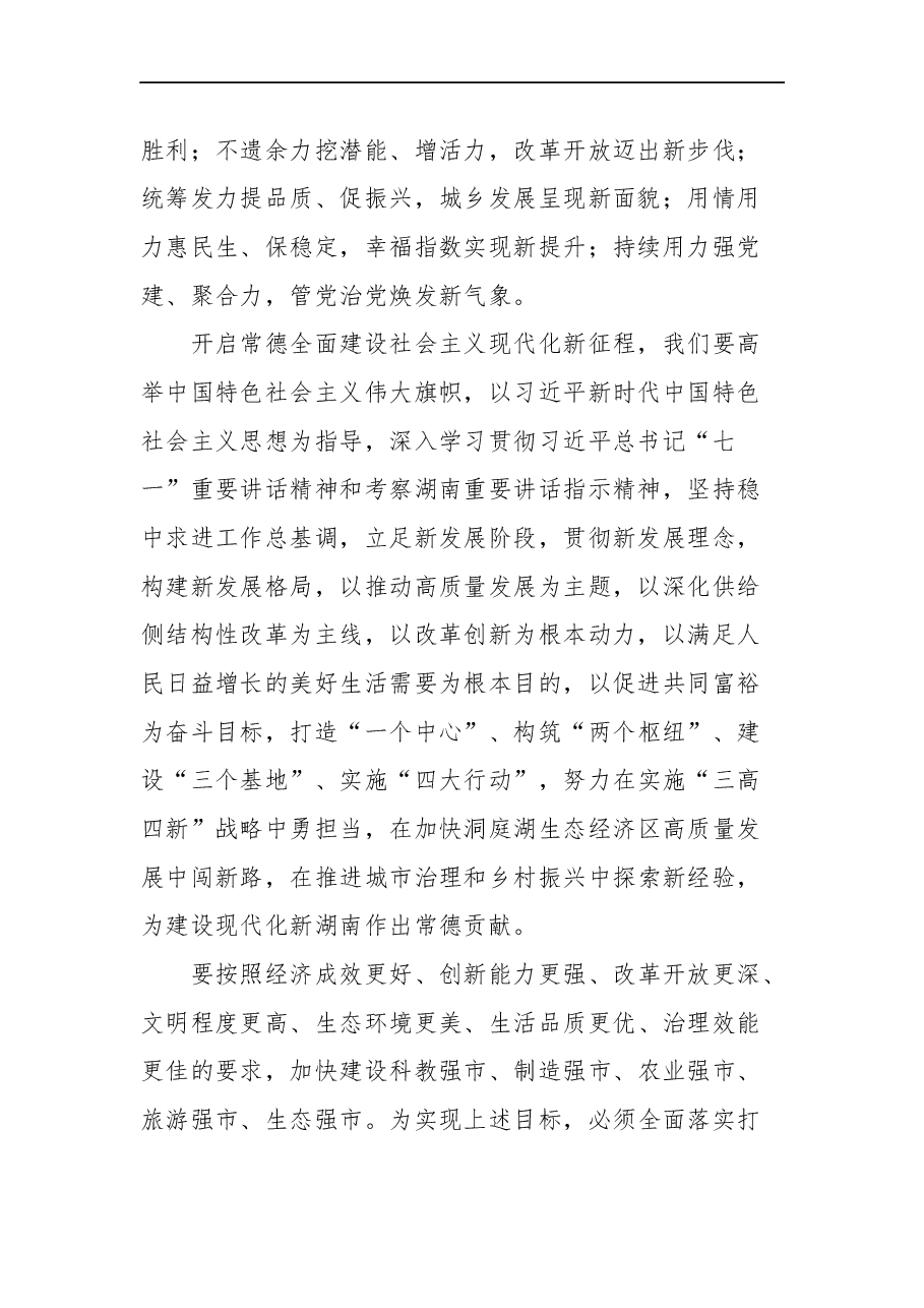 (17篇)2021年湖南省内党代会报告汇编.docx,第4页预览