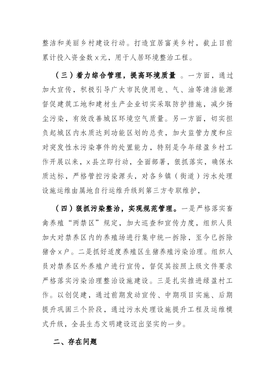 x县落实生态环境保护责任情况的报告.docx,第3页预览