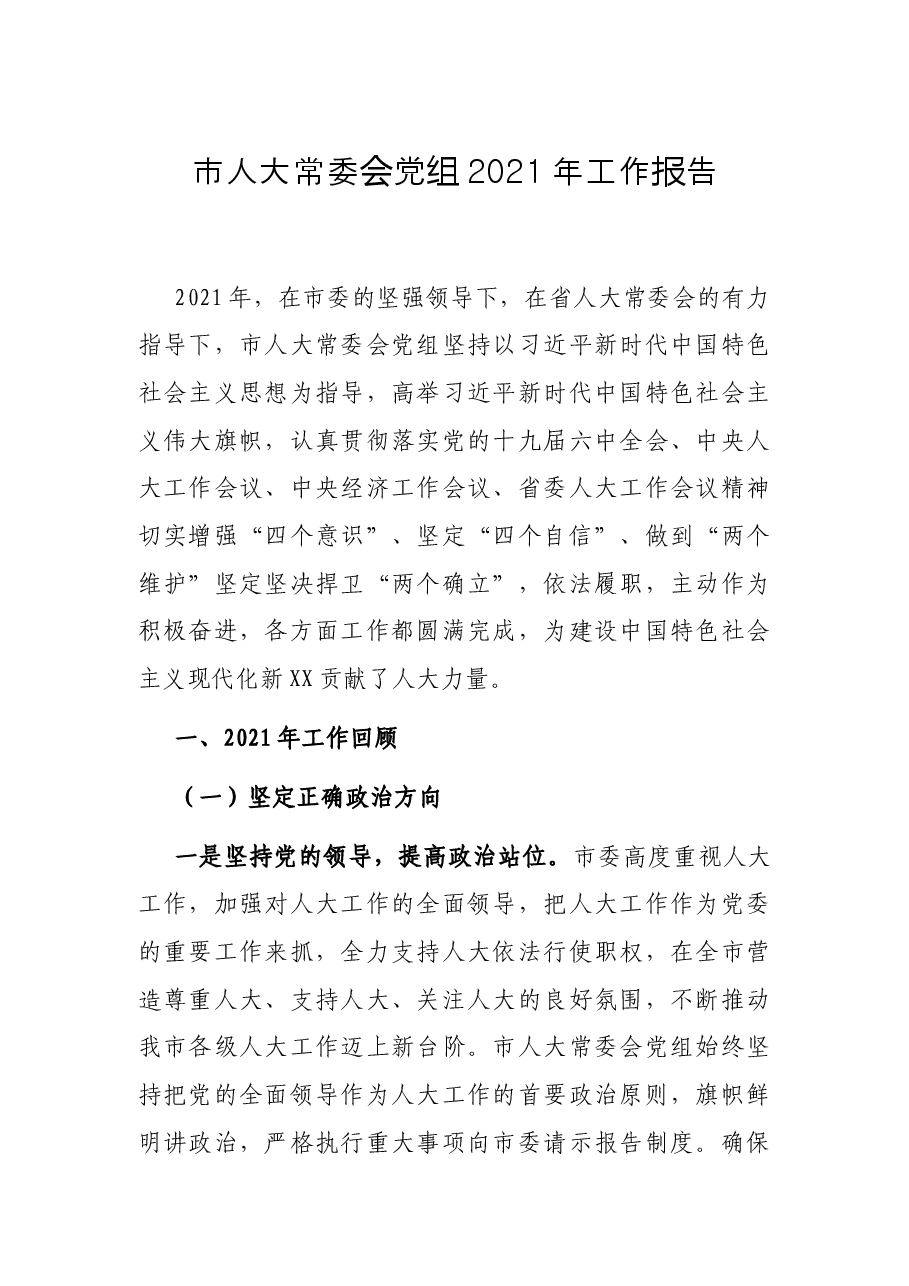 市人大常委会党组2021年工作报告.docx,第1页预览