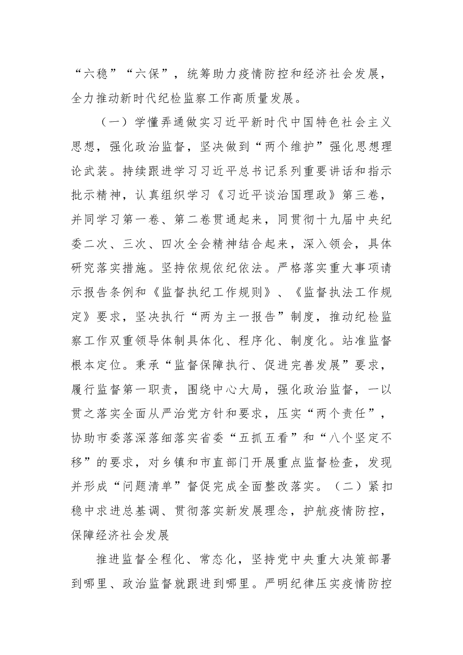 在中国共产党XX市纪律检查委员会全体会议上的报告.docx,第2页预览