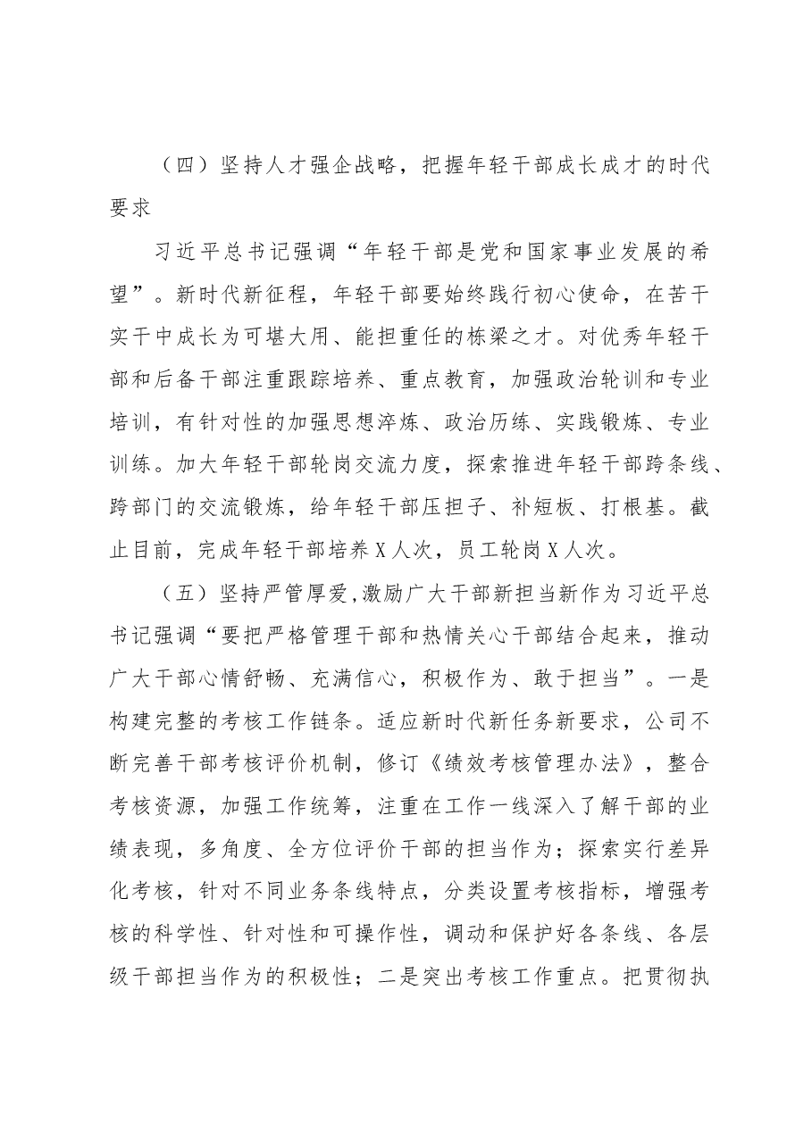 国有企业2022年度选人用人工作情况报告.docx,第4页预览