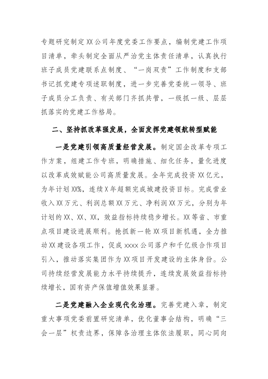 国企党委2021年度年度工作报告.docx，第2页预览
