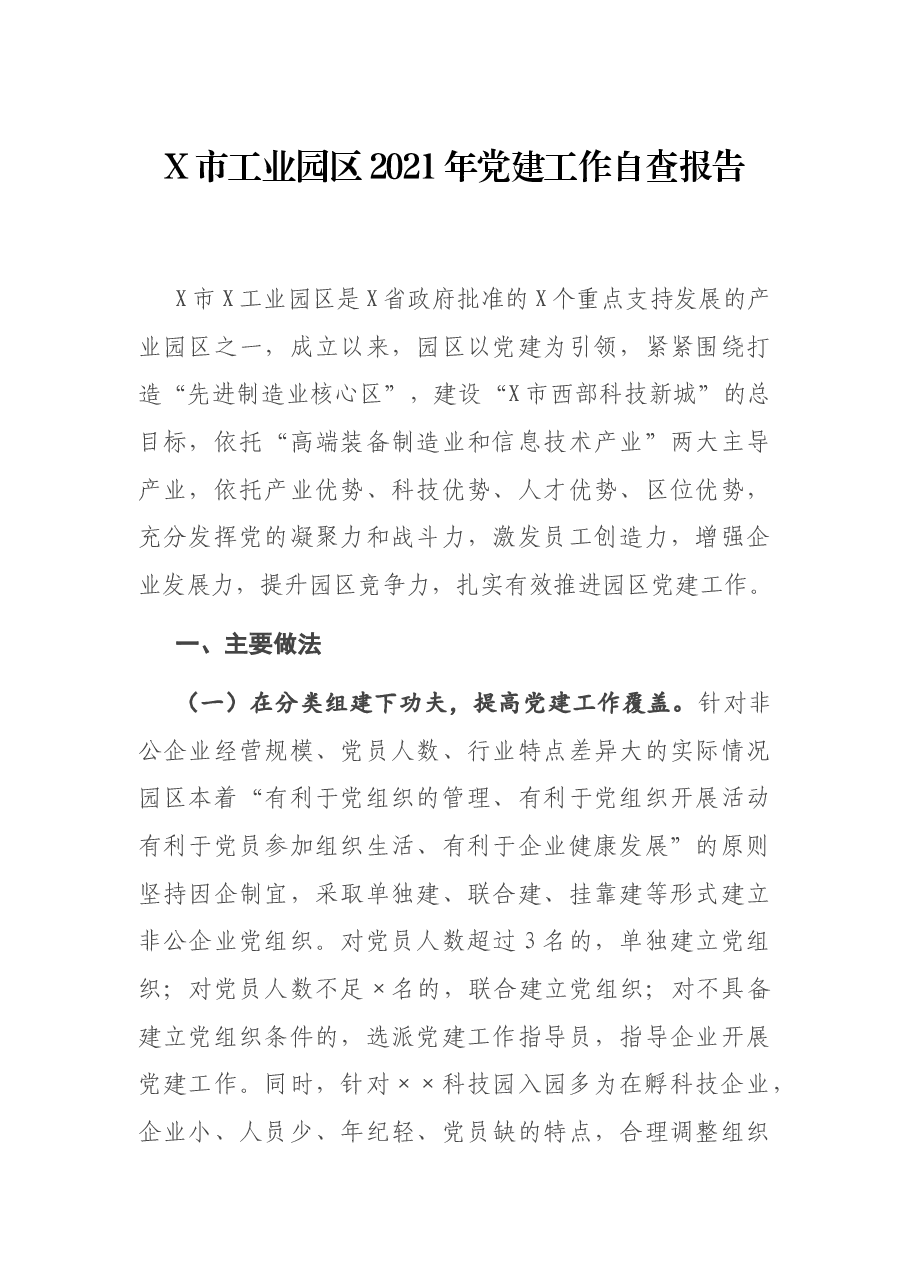 X市工业园区2021年党建工作自查报告.docx,第1页预览